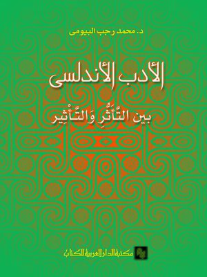 cover image of الأدب الأندلسي